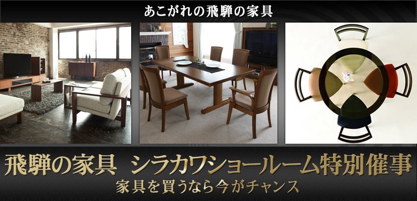 飛騨の家具 シラカワショールーム特別催事