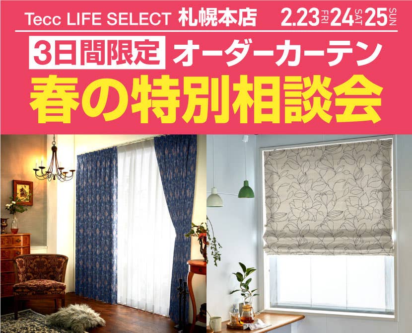 Tecc LIFE SELECT 札幌本店　３日間限定！春のオーダーカーテン特別相談会