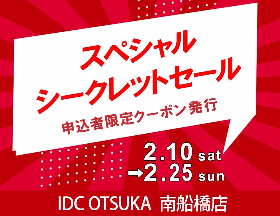 「スペシャルシークレットセール」in IDC OTSUKA 南船橋店