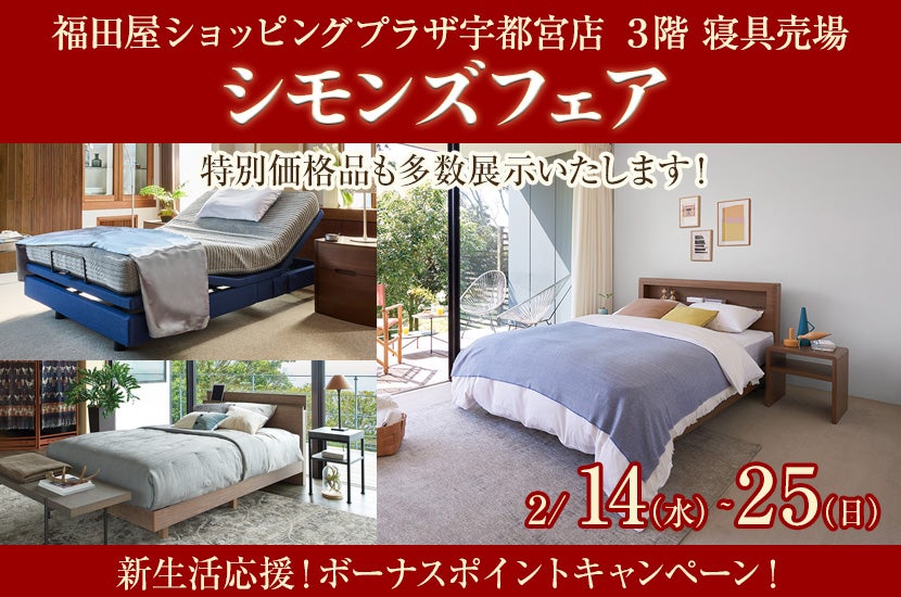 シモンズフェア　in福田屋ショッピングプラザ宇都宮店