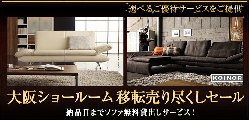 大阪ショールーム移転売り尽くしセール