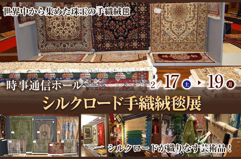 シルクロード手織絨毯展