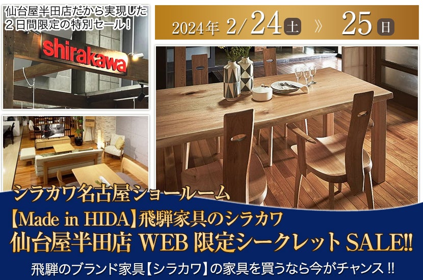 【Made in HIDA】飛騨家具のシラカワin名古屋ショールーム 仙台屋半田店WEB限定シークレットSALE!!