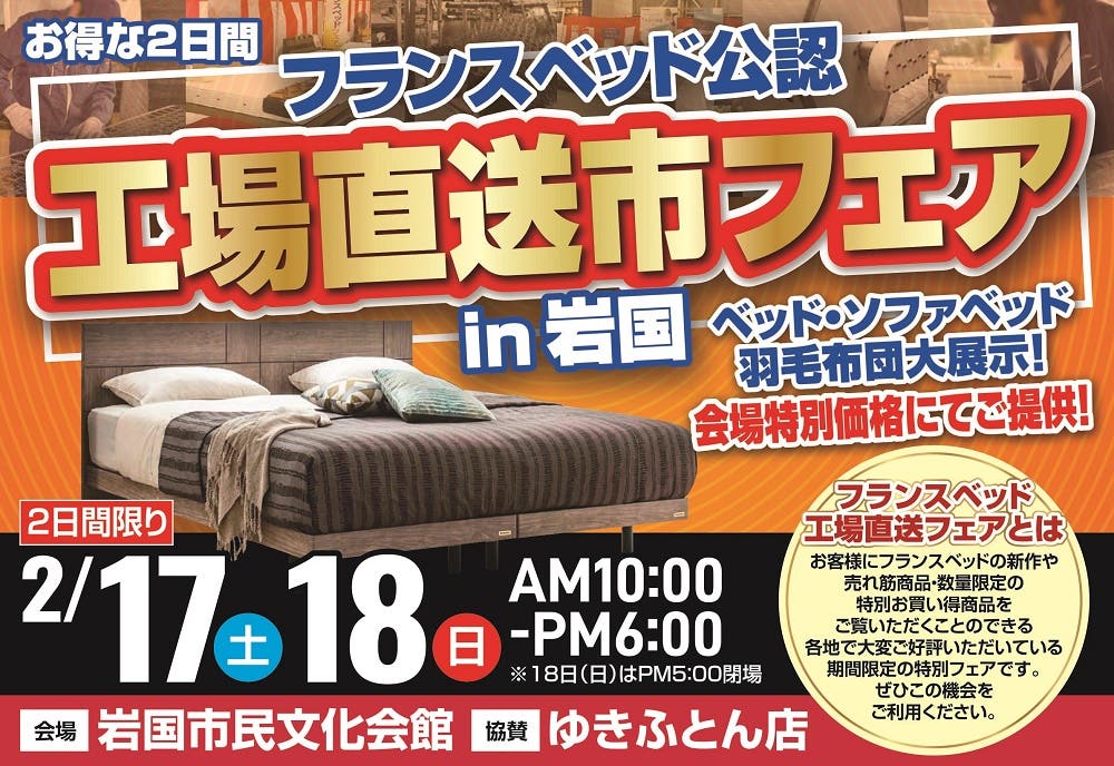 フランスベッド公認　工場直送市フェアin岩国