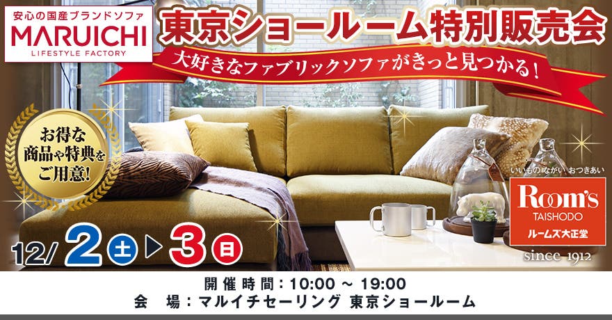 ルームズ大正堂　マルイチセーリング東京ショールーム特別販売会