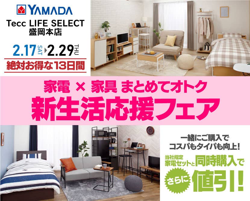 Tecc LIFE SELECT 盛岡本店　ヤマダデンキ　家電×家具まとめてオトク　新生活応援フェア