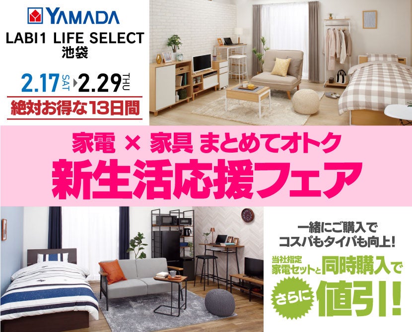 LABI1 LIFE SELECT 池袋 ヤマダデンキ 家電×家具まとめてオトク 新生活応援フェア|東京都のアウトレット家具(インテリア)の ...