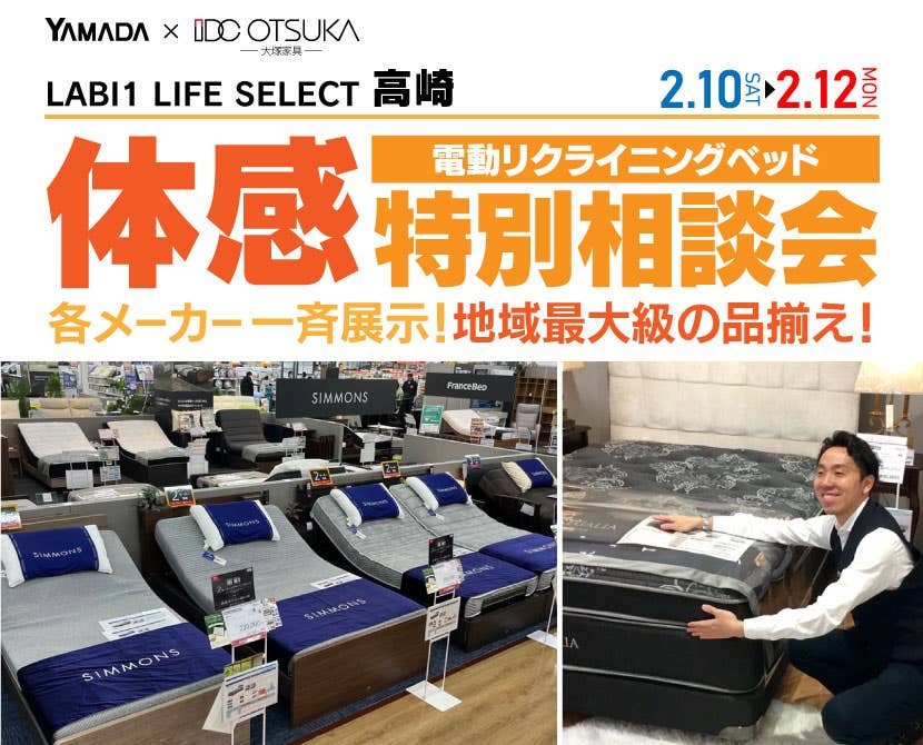 LABI1 LIFE SELECT 高崎　IDC大塚家具×YAMADA　電動リクライニングベッド　体感特別相談会