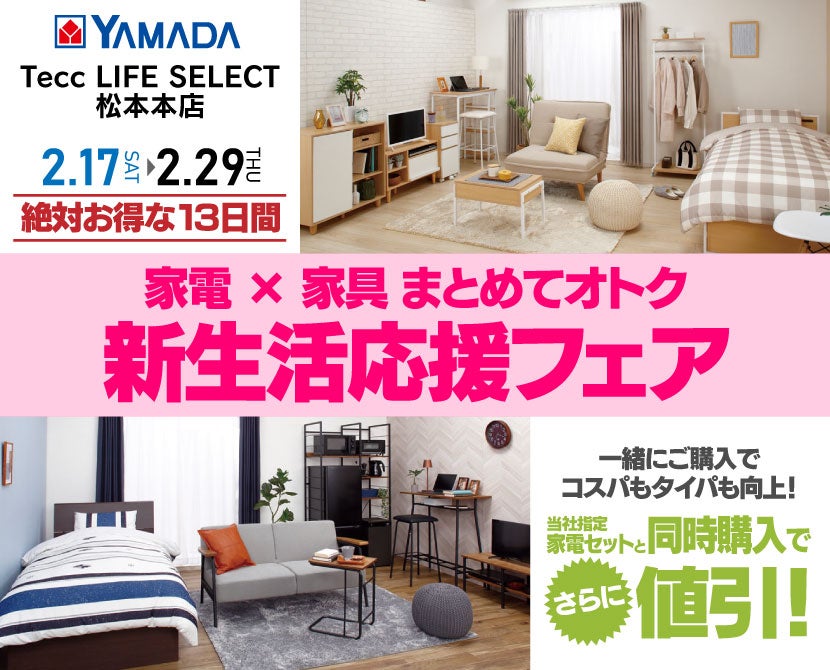 Tecc LIFE SELECT 松本本店 ヤマダデンキ 家電×家具まとめてオトク 新生活応援フェア | アウトレット家具(インテリア)の ...