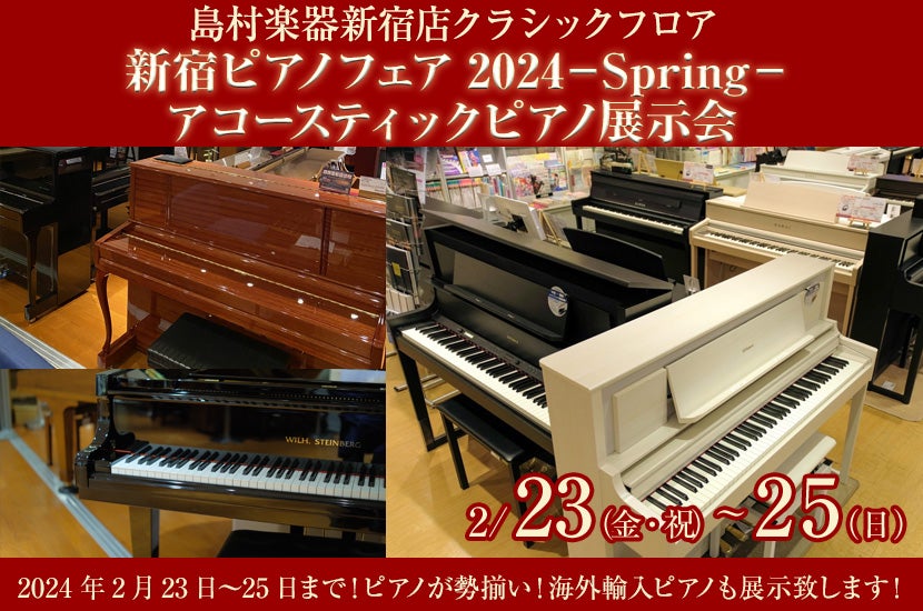 新宿ピアノフェア2024ーSpringー　アコースティックピアノ展示会