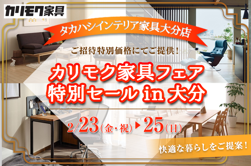 カリモク家具フェア 特別セールin大分
