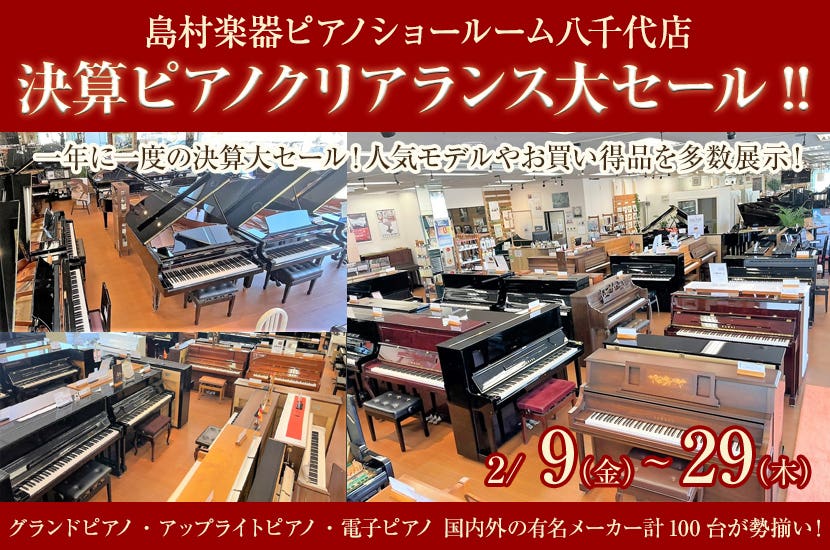 決算ピアノクリアランス大セール!! in 島村楽器八千代店