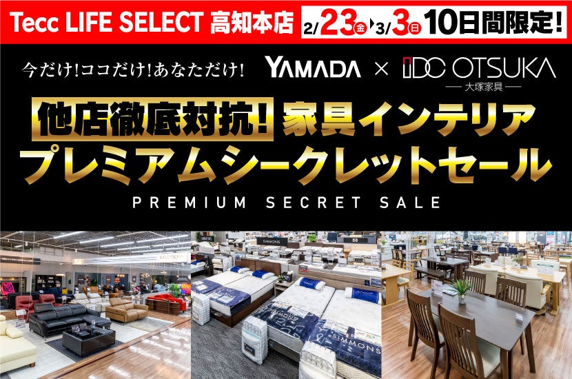 Tecc LIFE SELECT 高知本店 IDC大塚家具×YAMADA 他店徹底対抗プレミアムシークレットセール