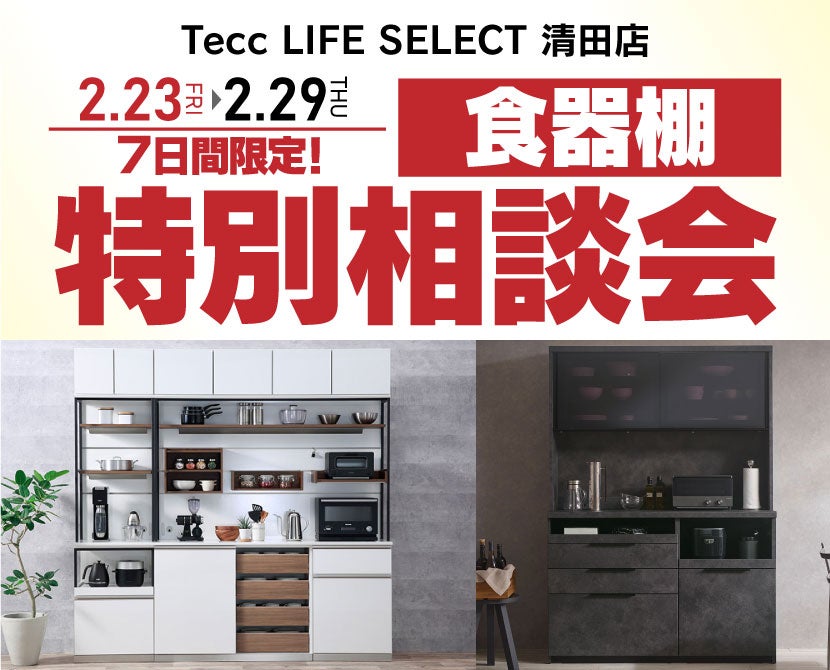 Tecc LIFE SELECT 清田店　IDC大塚家具×YAMADA　7日間限定　食器棚　特別相談会