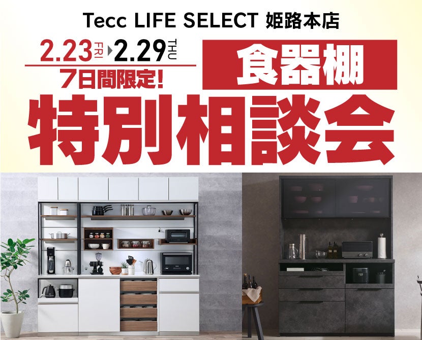 Tecc LIFE SELECT 姫路本店　IDC大塚家具×YAMADA　7日間限定　食器棚　特別相談会