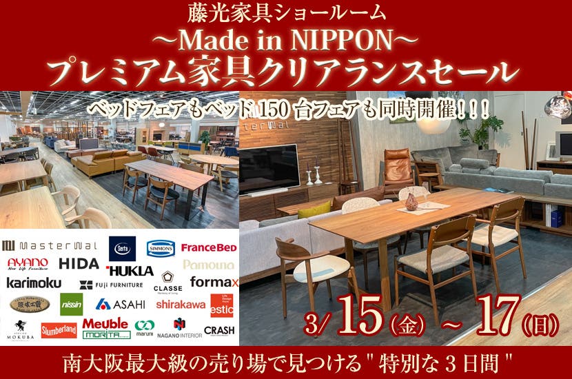 〜Made in NIPPON〜　プレミアム家具クリアランスセール