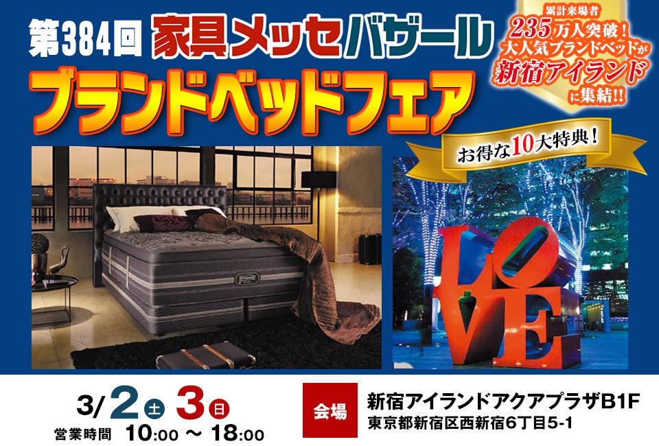家具メッセバザール ベッドフェア in 新宿アイランド