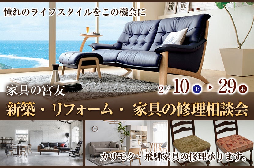 新築・リフォーム・  家具の修理相談会