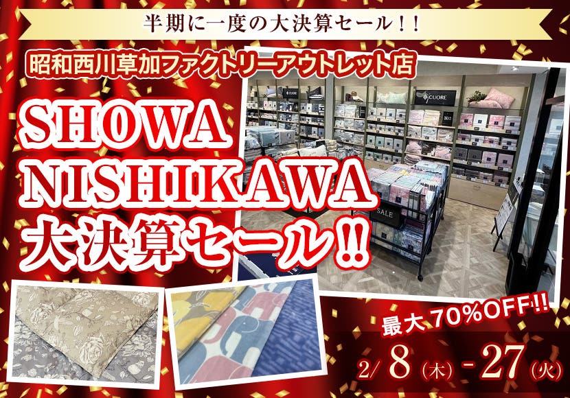 SHOWA NISHIKAWA大決算セール‼   昭和西川　直営アウトレット　in草加ファクトリーアウトレット店