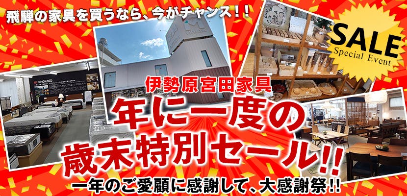 年に一度の歳末特別セール！！