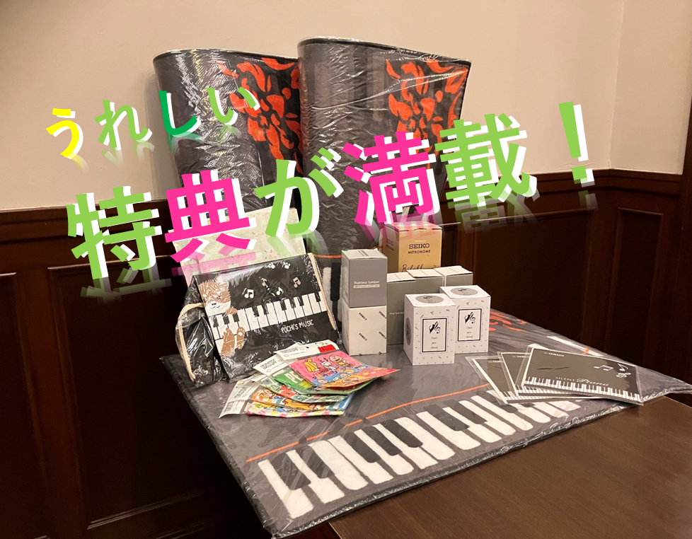 お客様への記念品（ピアノ・電子ピアノをご購入のお客様へのプレゼント）