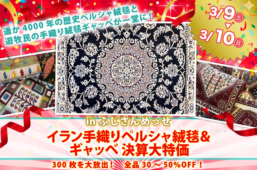 イラン手織りペルシャ絨毯＆ギャッベ 決算大特価