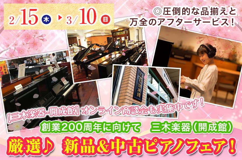 厳選♪   新品&中古ピアノフェア！