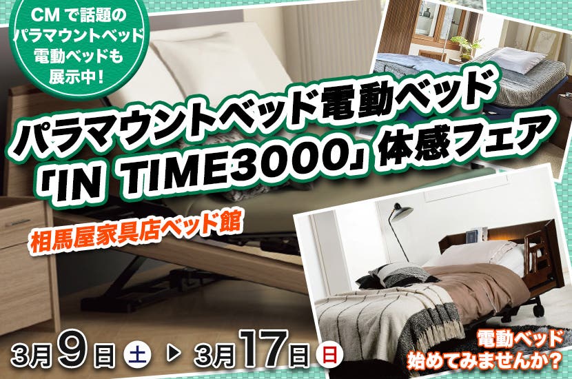 パラマウントベッド電動ベッド「IN TIME3000」体感フェア　