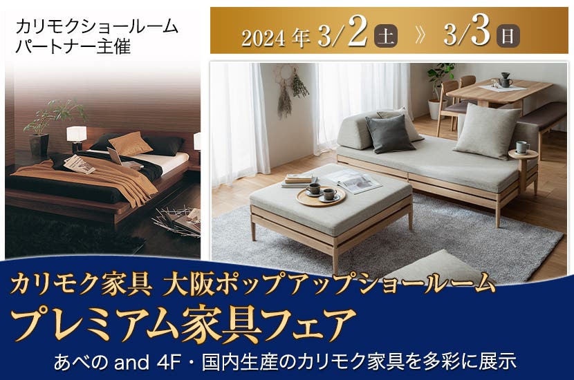 カリモク家具　大阪ポップアップショールーム　プレミアム家具フェア3/2・3