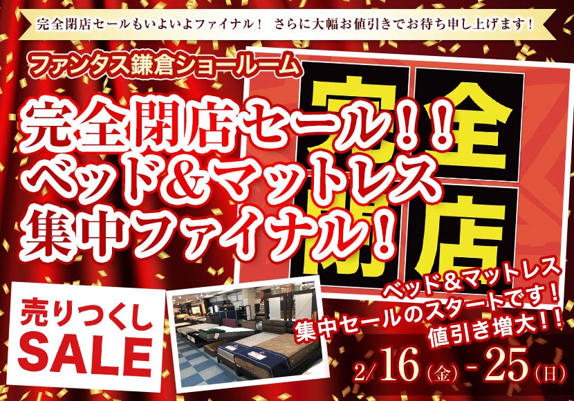 ファンタス鎌倉ショールーム　完全閉店セール！！ ベッド＆マットレス集中ファイナル！
