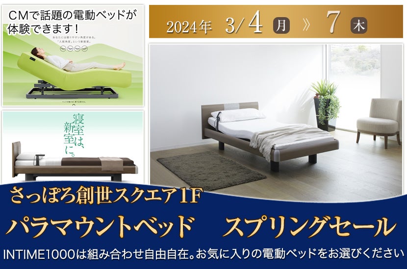 パラマウントベッド　スプリングセール　inさっぽろ創世スクエア　１F 