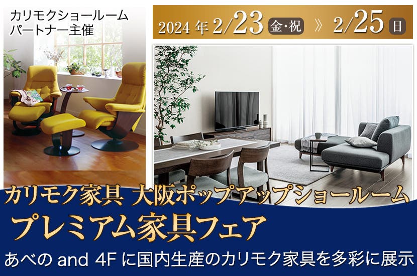 カリモク家具　大阪ポップアップショールーム　プレミアム家具フェア2/23・24・25