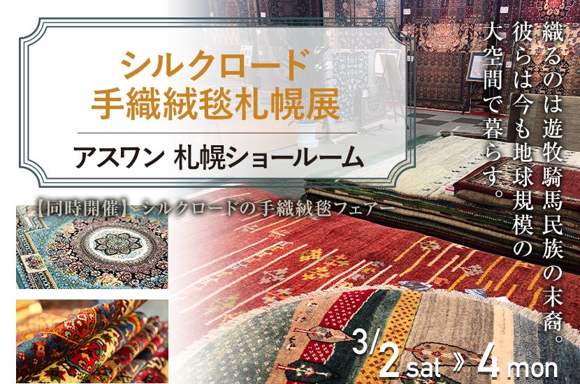 シルクロード手織絨毯札幌展
