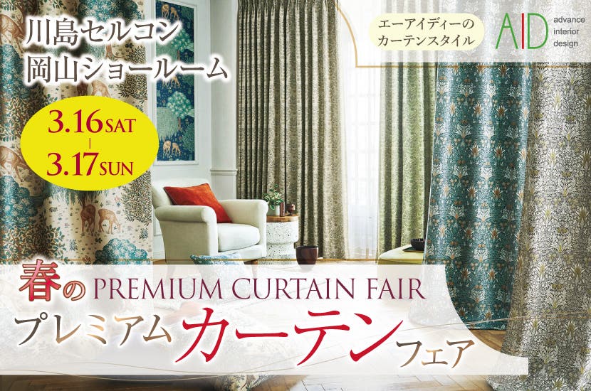 川島織物セルコン　春のプレミアムカーテンフェア