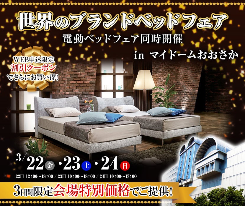 第2回世界のブランドベッドフェアinマイドームおおさか