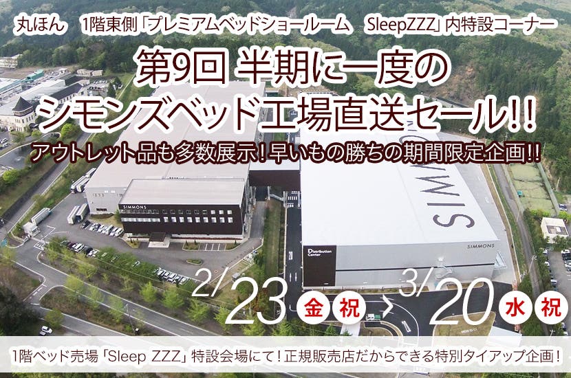 第9回 半期に一度のシモンズベッド  工場直送セール‼