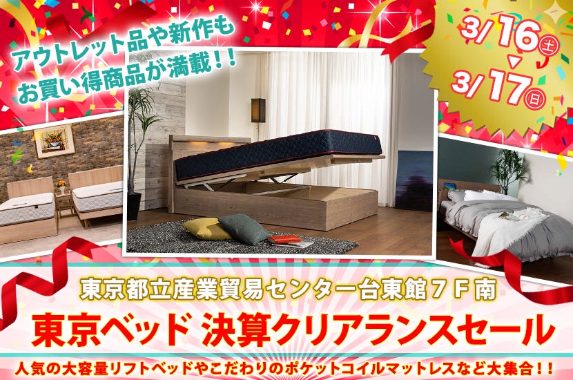 東京ベッド 決算クリアランスセール