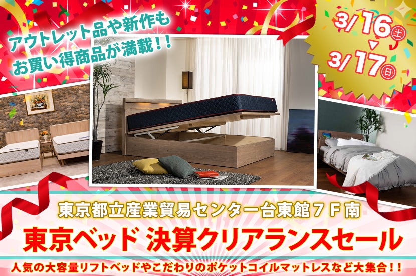東京ベッド 決算クリアランスセール