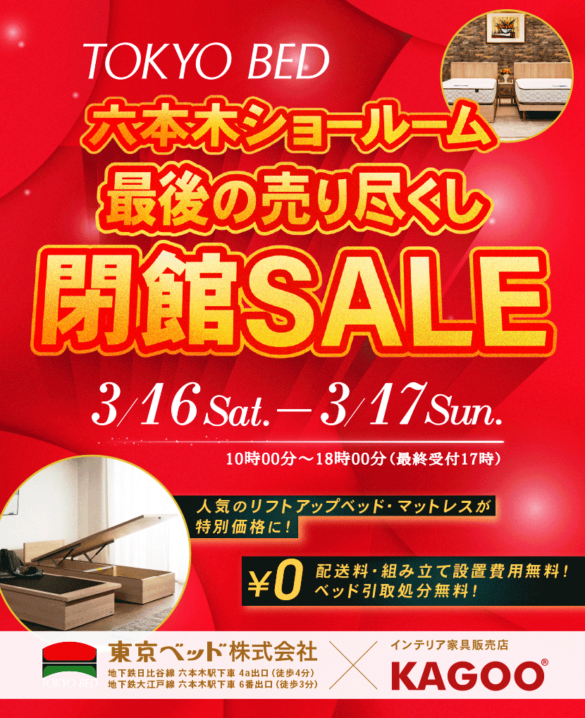 東京ベッド　 六本木ショールーム　最後の売り尽くし閉館SALE