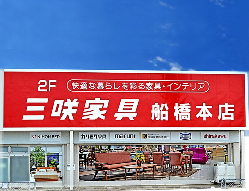 三咲家具・船橋本店
