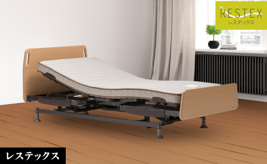 安全性を高めた低床設計の電動ベッド
レスティック