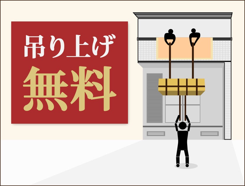 吊り上げ搬入の無料サービス！