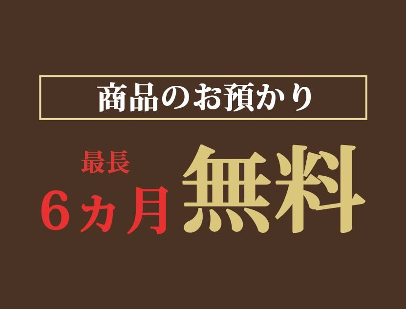 商品の無料お預かりサービス！