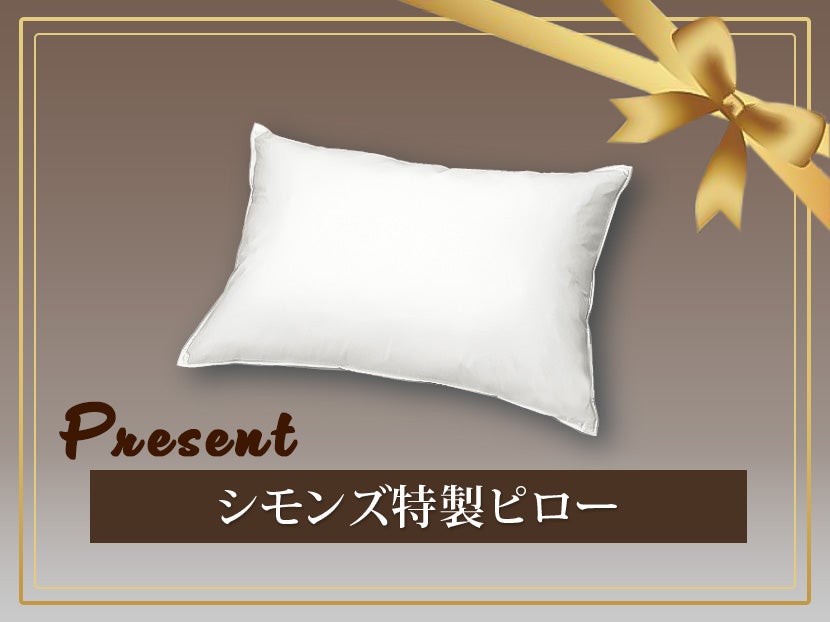 「シモンズ特製ピロー」プレゼント！