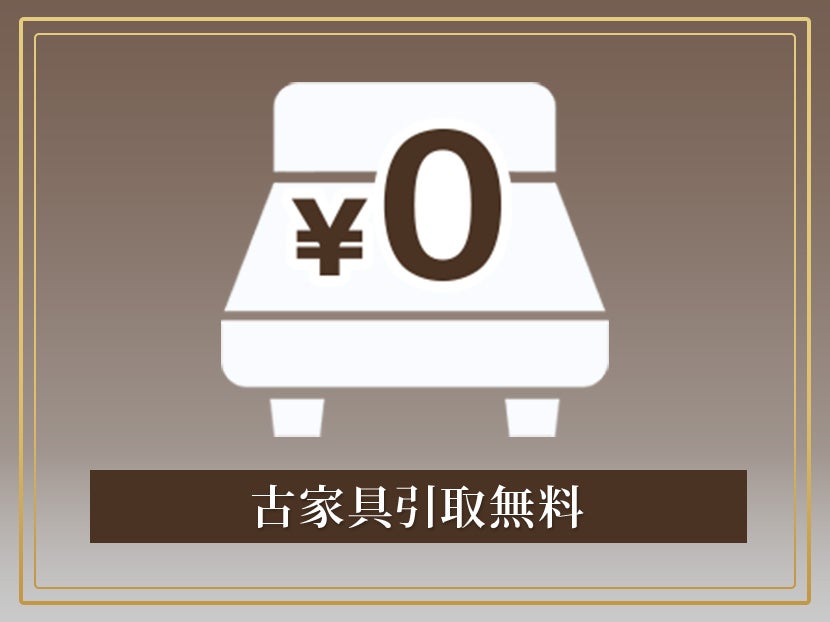 古家具引取無料！