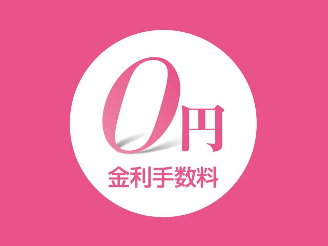 分割払い無金利サービス