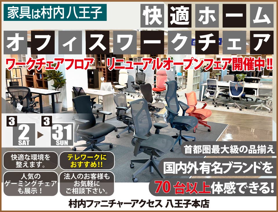 ワークチェア フロア リニューアルオープン『快適ホームオフィス＆ワークチェアフェア 』 国内外のチェアブランド７０台以上が体感・比較検討できる！ 東京にある日本最大の家具店 家具は村内八王子