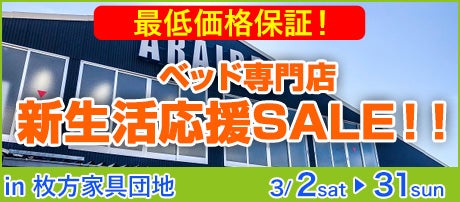 ベッド専門店　新生活応援SALE！！