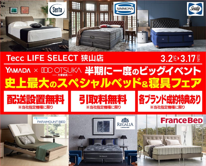 Tecc LIFE SELECT 狭山店 IDC大塚家具×YAMADA 半期に一度のビッグイベント 史上最大のスペシャルベッド&寝具フェア ...