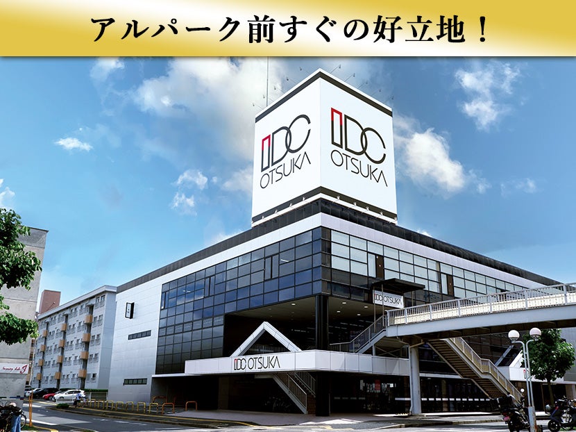 アルパーク東棟隣接！約3,000㎡の広々とした店舗！